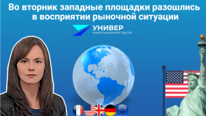 Во вторник западные площадки разошлись в восприятии рыночной ситуации