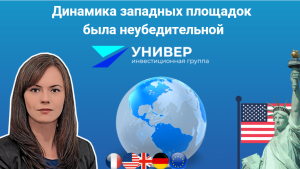 Динамика западных площадок была неубедительной