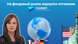 На фондовый рынок вернулся оптимизм