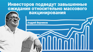 Инвесторов подведут завышенные ожидания относительно массового вакцинирования