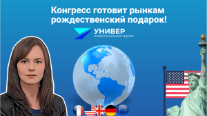 Конгресс готовит рынкам рождественский подарок!