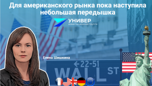Для американского рынка пока наступила небольшая передышка