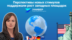 Перспективы новых стимулов поддержали рост западных площадок
