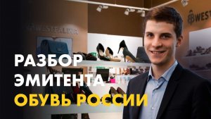 Обувь России. Разбор эмитента