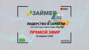 МФК "Займер". Лидерство в отрасли, итоги 2020 года и первые цифры 2021-го