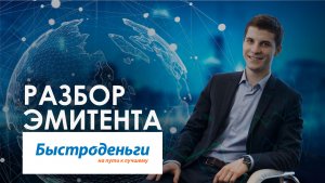 Быстроденьги. Разбор эмитента
