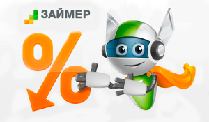 "Займер" снижает ставки