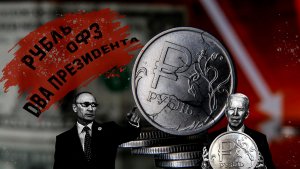 Рубль, ОФЗ, Два президента.