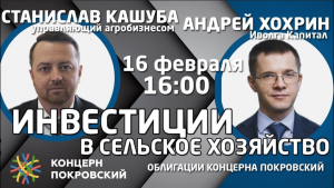 Инвестиции в агро-бизнес. Облигации Концерн Покровский.