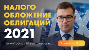 Налогообложение облигаций-2021