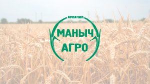 5 мая планируется размещение сельскохозяйственной компании "Маныч-Агро"
