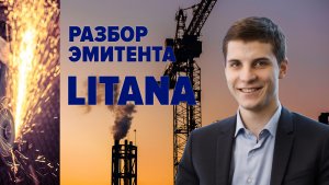 Разбор будущего эмитента - ООО "Литана" сегодня, 6 апреля, в 18:00