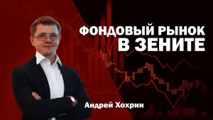 Эфир на канале PRObonds, на тему: Фондовые рынки