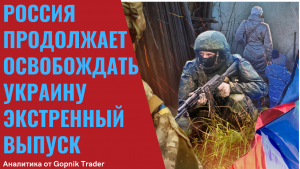 РОССИЯ ПРОДОЛЖАЕТ ОСВОБОЖДАТЬ УКРАИНУ ОТ УКРИАНСКИХ НАЦИСТОВ! РОССИЯ ОТКРЫЛА ГУМАНИТАРНЫЕ КОРИДОРЫ.