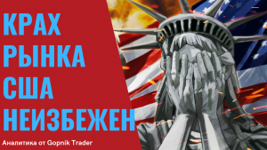 Крах фондового рынка США неизбежен. Кризис 2022. Грядущий обвал индекса S&P 500.