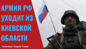 АРМИЯ РФ УХОДИТ ИЗ КИЕВСКОЙ ОБЛАСТИ. ПОСЛЕДНИЕ СРОЧНЫЕ НОВОСТИ. Киев сегодня. Мариуполь сегодня.