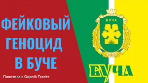 ФЕЙКОВЫЙ ГЕНОЦИД В БУЧЕ. ПОСЛЕДНИЕ НОВОСТИ БУЧИ. Нацисты Боцмана Малюты расстреляли жителей Бучи.