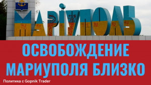 ОСВОБОЖДЕНИЕ МАРИУПОЛЯ БЛИЗКО! ПОСЛЕДНИЕ НОВОСТИ. Киев сегодня. Николаев сегодня. Мариуполь сегодня.