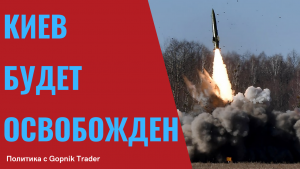 КИЕВ БУДЕТ ОСВОБОЖДЕН! ПОСЛЕДНИЕ НОВОСТИ. Киев сегодня. Николаев сегодня. Мариуполь сегодня.