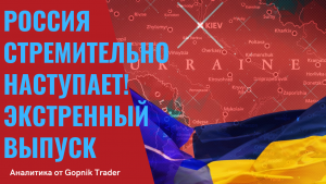 РОССИЯ СТРЕМИТЕЛЬНО НАСТУПАЕТ. УКРАИНСКОМУ РЕЖИМУ КОНЕЦ! Мариуполь освобожден. Киев в полукольце.