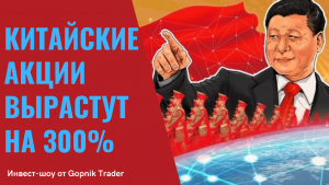 КИТАЙСКИЕ АКЦИИ ВЫРАСТУТ НА 300%. Пора вкладывать в Китай. Аналитика по китайскому рынку акций.