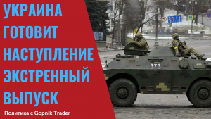 КИЕВ ГОТОВИТ КОНТРНАСТУПЛЕНИЕ! ПОСЛЕДНИЕ НОВОСТИ. Киев сегодня. Николаев сегодня. Мариуполь сегодня.