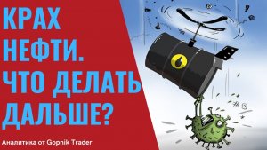 Аналитика рынка нефти. Что делать дальше?