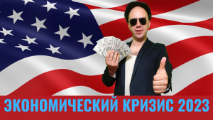 МИРОВОЙ ЭКОНОМИЧЕСКИЙ КРИЗИС СКОРО НАЧНЕТСЯ!  КОГДА БУДЕТ КРИЗИС. Девальвация доллара. Экономика.