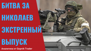 ГРЯДЕТ БИТВА ЗА НИКОЛАЕВ. ПОСЛЕДНИЕ СРОЧНЫЕ НОВОСТИ. Мариуполь сегодня. Харьков сегодня.