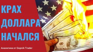 КРАХ ДОЛЛАРА НАЧАЛСЯ. Девальвация доллара США. Куда инвестировать при девальвации доллара.