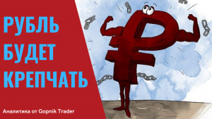 РУБЛЬ БУДЕТ УКРЕПЛЯТЬСЯ!  Девальвация доллара. Прогноз курса доллара. Курс доллара на сегодня.