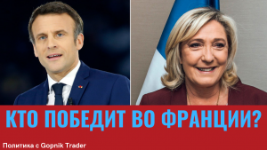 ПРЕЗИДЕНТСКИЕ ВЫБОРЫ ВО ФРАНЦИИ 2022. МАКРОН ИЛИ ЛЕ ПЕН? КТО ПОБЕДИТ НА ВЫБОРАХ ВО ФРАНЦИИ.