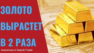 Золото вырастет в разы