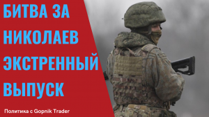 НИКОЛАЕВ БУДЕТ ОСВОБОЖДЕН! ПОСЛЕДНИЕ НОВОСТИ. Киев сегодня. Николаев сегодня. Мариуполь сегодня.