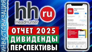 Хэдхантер (HEAD). Отчет 2025. Дивиденды. Перспективы.