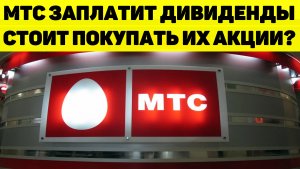 МТС ВЫПЛАТИТ ДИВИДЕНДЫ! СТОИТ ЛИ ПОКУПАТЬ АКЦИИ?