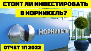СТОИТ ЛИ ПОКУПАТЬ АКЦИИ ГМК НОРНИКЕЛЬ? ОБЗОР КОМПАНИИ И ОТЧЁТА ПО ИТОГАМ 1П 2022г. ДИВИДЕНДЫ.