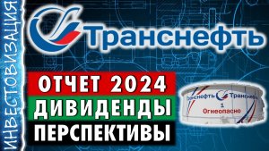 Транснефть (TRNFP). Отчет 2024. Дивиденды. Перспективы.