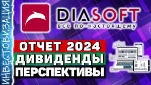 Диасофт (DIAS). Отчет за 2024г. Дивиденды. Перспективы.