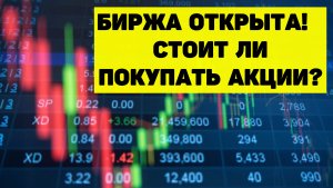 БИРЖА ОТКРЫЛАСЬ. СТОИТ ЛИ ПОКУПАТЬ АКЦИИ И ОФЗ?