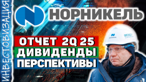 ГМК Норникель (GMKN). Отчёт 2Q 2025. Дивиденды. Перспективы.