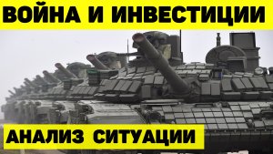 ВОЙНА И ИНВЕСТИЦИИ. АНАЛИЗ СИТУАЦИИ. МОИ ДЕЙСТВИЯ.