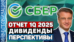 Сбербанк (SBER). Отчет 1Q 2025. Дивиденды. Перспективы.