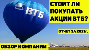 СТОИТ ЛИ ПОКУПАТЬ АКЦИИ ВТБ? ОБЗОР КОМПАНИИ И ОТЧЁТА ПО ИТОГАМ 2021г. ДИВИДЕНДЫ.