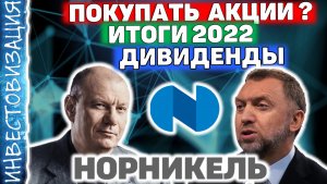 ГМК НОРНИКЕЛЬ (GMKN). Отчёт за 2022 год. Перспективы акций. Дивиденды.