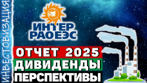Интер РАО (IRAO). Отчет 2025. Дивиденды. Перспективы.