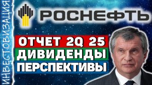 Роснефть (ROSN). Отчет 2Q 2025. Дивиденды. Перспективы.