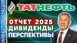 Татнефть (TATN). Отчет 2025. Дивиденды и перспективы.