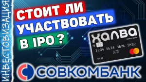 Совкомбанк (SVCB). Нюансы с доходами. Стоит ли участвовать в IPO?
