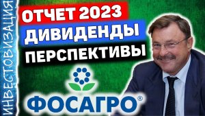 ФосАгро (PHOR). Отчет за 2023 г. Дивиденды. Перспективы.